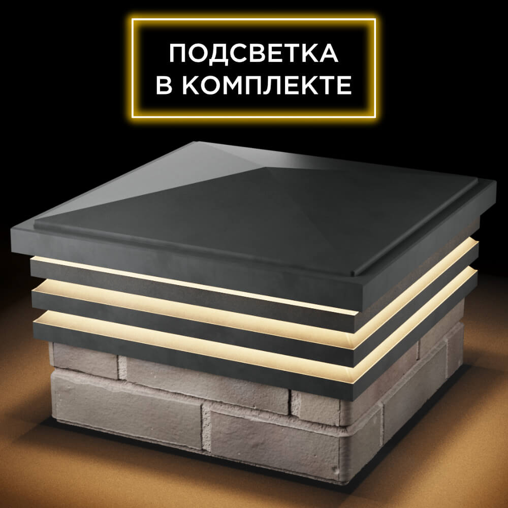 Колпак Zking Бона ХайТек Серый на столб 1.5х1.5 кирпича (385х385мм) с подсветкой в Чайковском фото