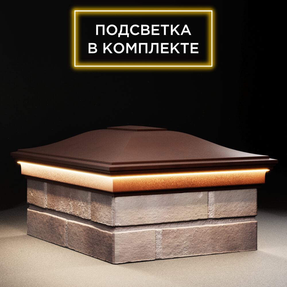 Колпак Zking Монблан Коричневый на столб 2х1.5 кирпича (515х385мм) c подсветкой в Чайковском фото