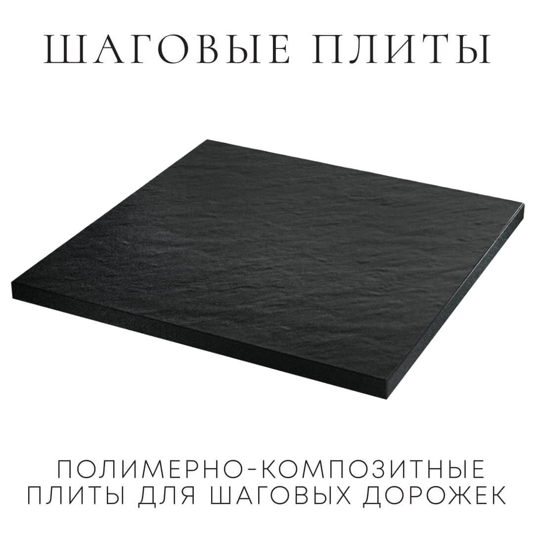 Шаговая плита STONE Черный Сланец 990х990х55мм в Чайковском фото