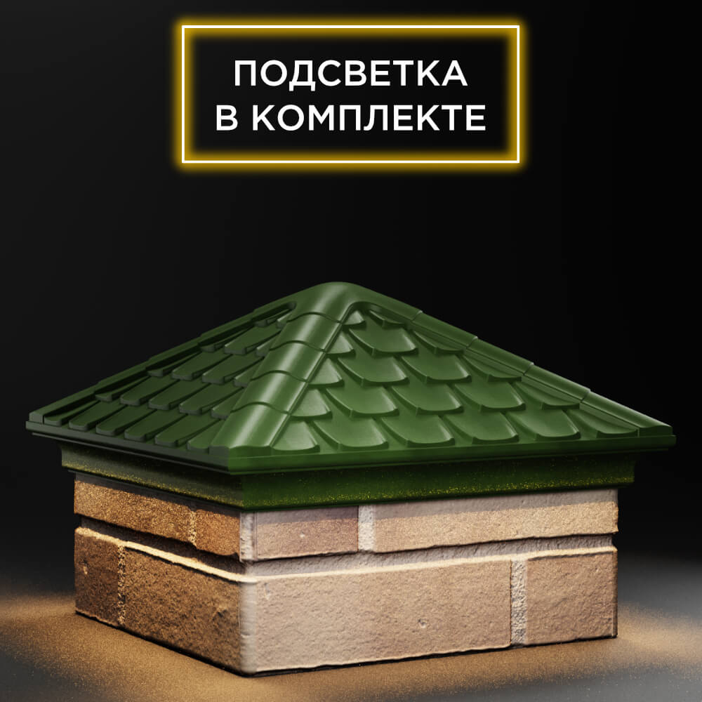 Колпак Zking Эльбрус Зеленый на столб 1.5х1.5 кирпича (385х385мм) с подсветкой в Чайковском фото