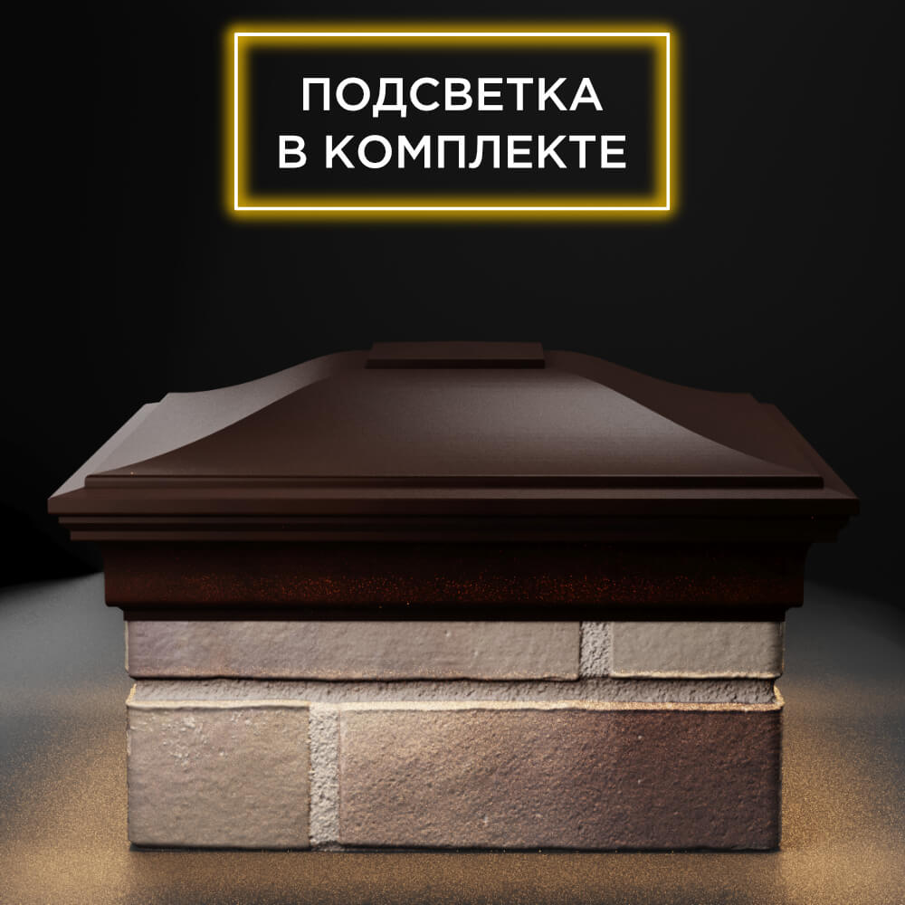 Колпак Zking Монблан Коричневый на столб 1.5х1.5 еврокирпича 0.7НФ (355х355мм) c подсветкой Чайковский фото