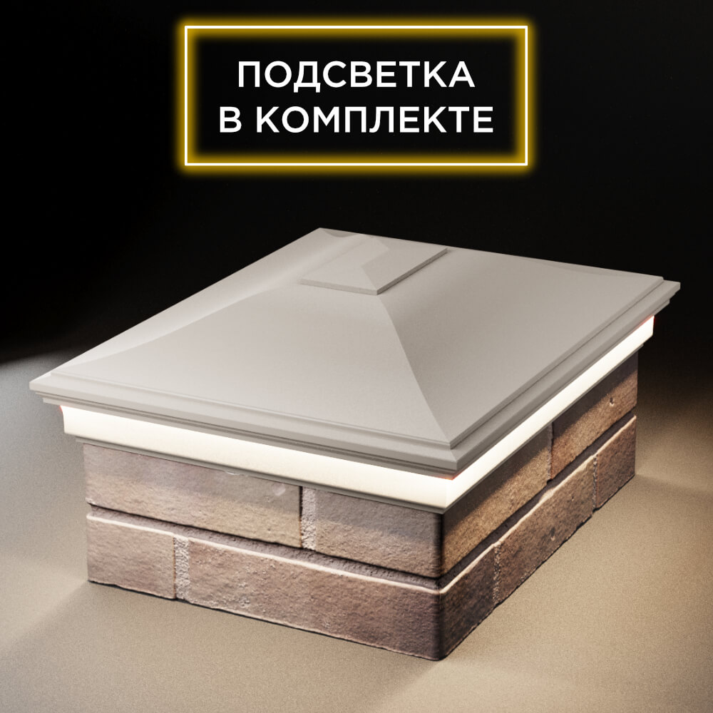 Колпак Zking Монблан Бежевый на столб 2х1.5 кирпича (515х385мм) c подсветкой Чайковский фото