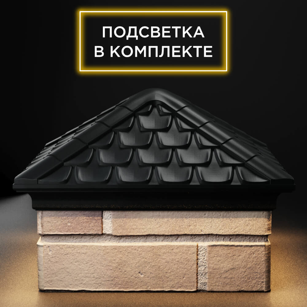 Колпак Zking Эльбрус Черный на столб 1.5х1.5 кирпича (385х385мм) с подсветкой Чайковский фото