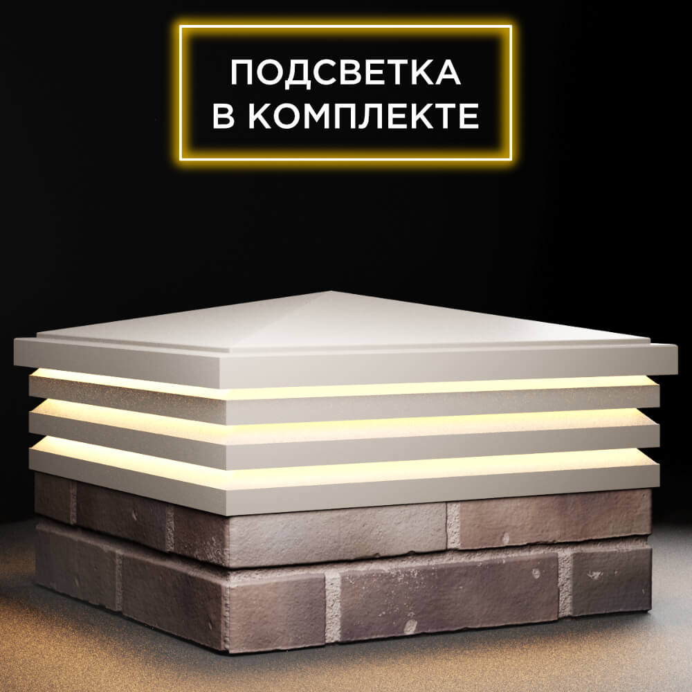 Колпак Zking Бона ХайТек Бежевый на столб 2х2 кирпича (513х513мм) с подсветкой в Чайковском фото