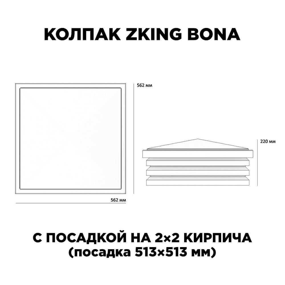 Колпак Zking Бона ХайТек Черный на столб 2х2 кирпича (513х513мм) с подсветкой в Чайковском фото