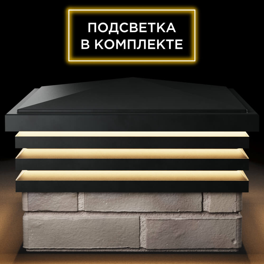 Колпак Zking Бона ХайТек Черный на столб 1.5х1.5 кирпича (385х385мм) с подсветкой Чайковский фото