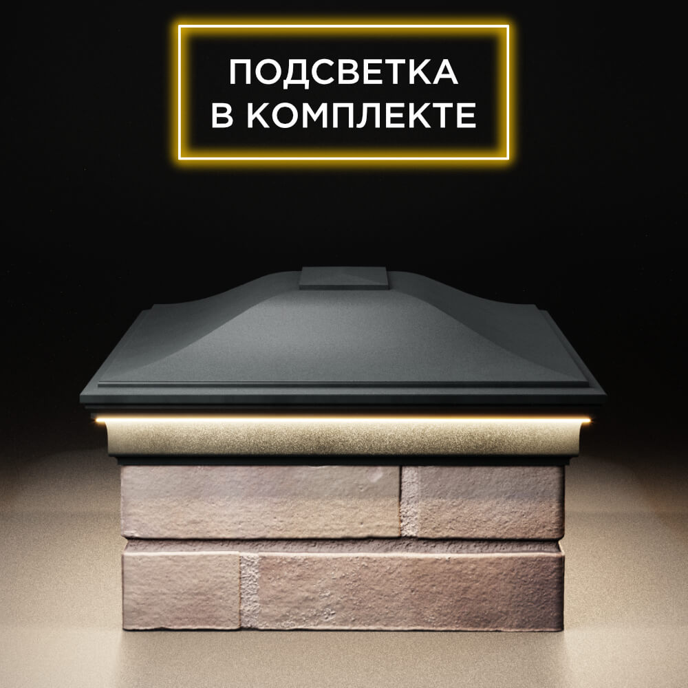 Колпак Zking Монблан Черный на столб 2х1.5 кирпича (515х385мм) c подсветкой в Чайковском фото