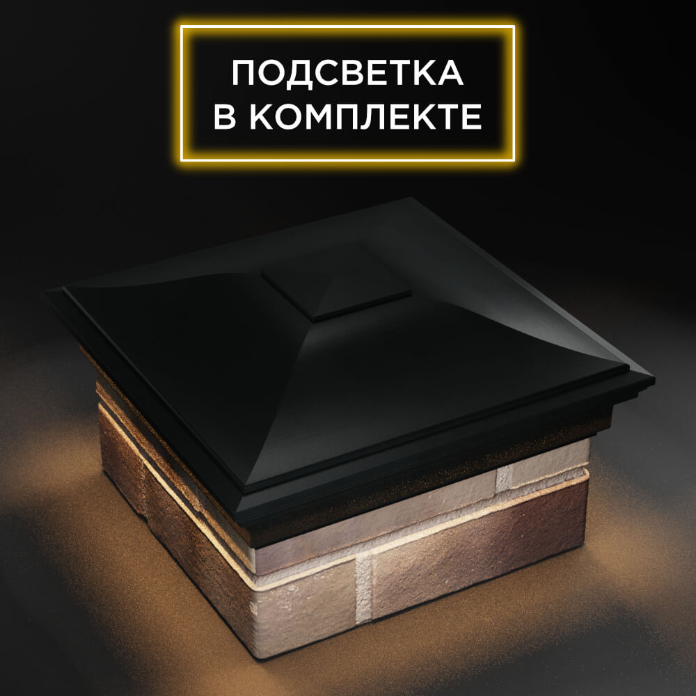 Колпак Zking Монблан Черный на столб 1.5х1.5 еврокирпича 0.7НФ (355х355мм) c подсветкой в Чайковском фото