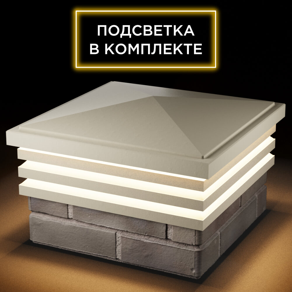 Колпак Zking Бона ХайТек Бежевый на столб 1.5х1.5 кирпича (385х385мм) с подсветкой в Чайковском фото