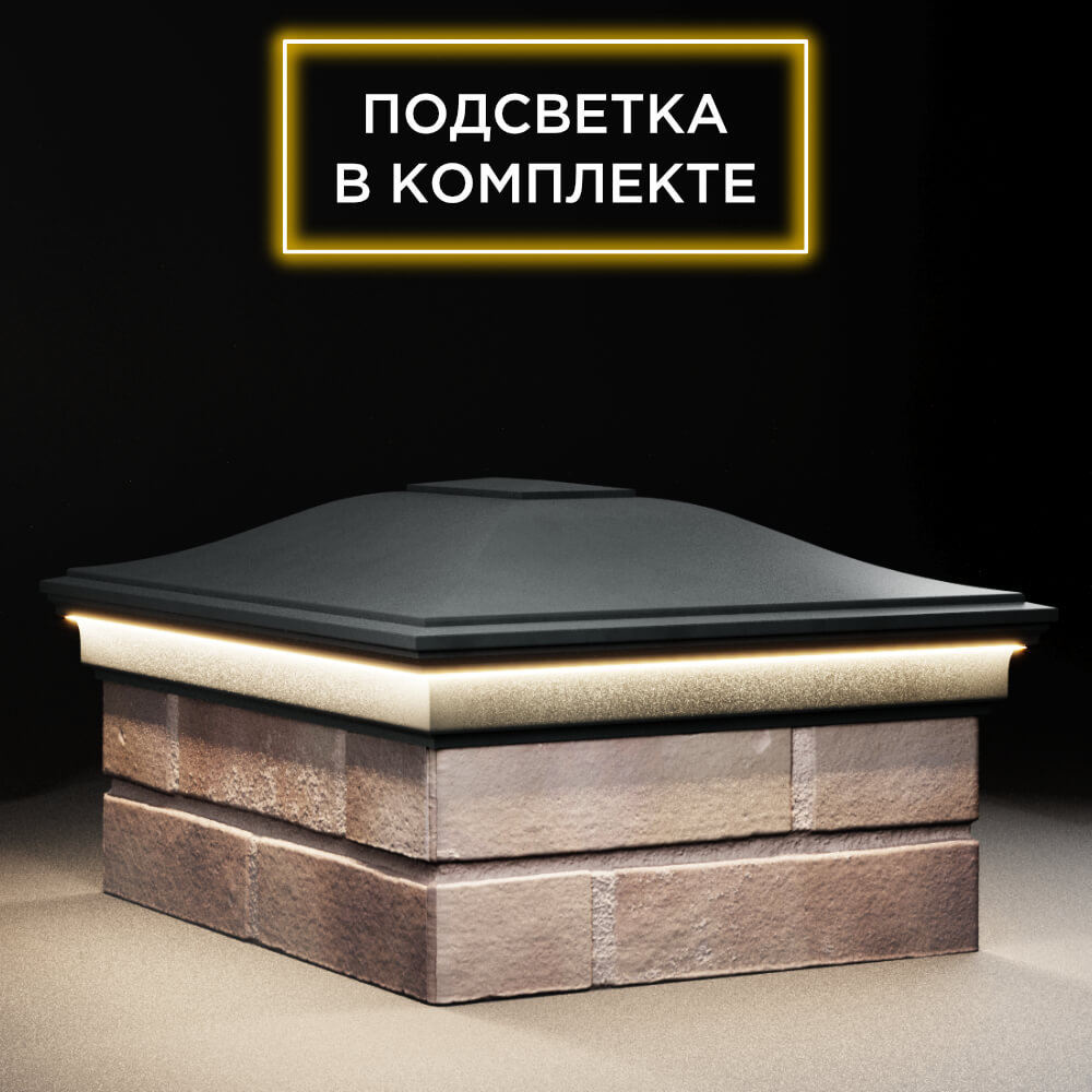 Колпак Zking Монблан Черный на столб 2х1.5 кирпича (515х385мм) c подсветкой в Чайковском фото