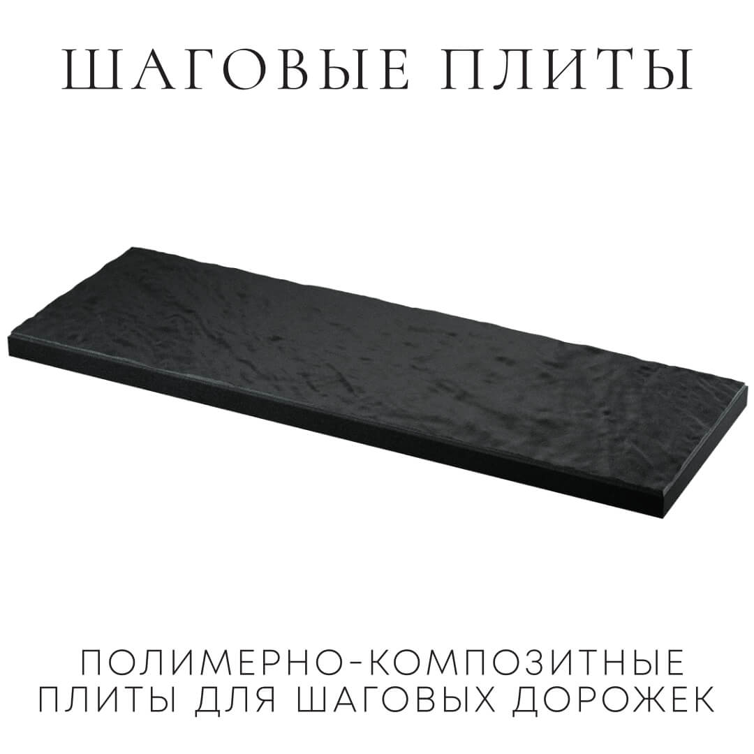Шаговая плита STONE Черный Сланец 990х330х55мм в Чайковском фото