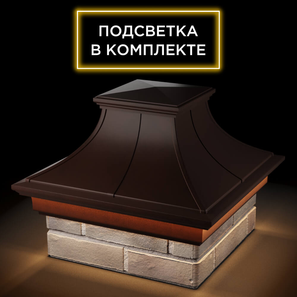 Колпак Zking Монблан Премиум Коричневый на столб 1.5х1.5 кирпича (385х385мм) с подсветкой в Чайковском фото