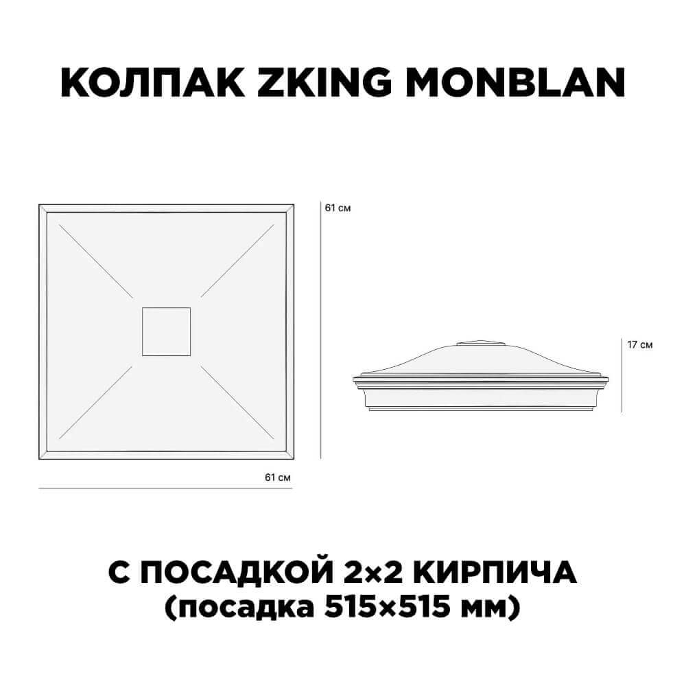 Колпак Zking Монблан Черный на столб 2х2 кирпича (515х515мм) c подсветкой в Чайковском фото