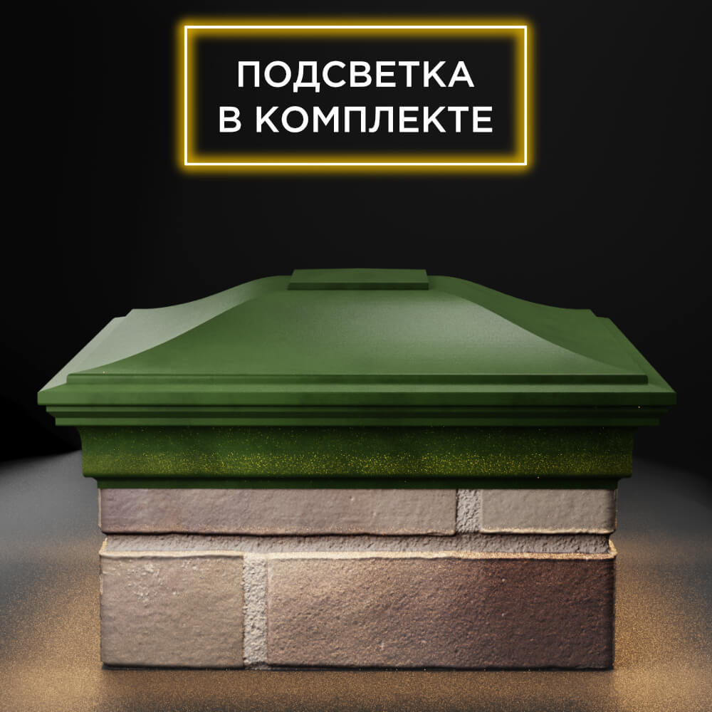 Колпак Zking Монблан Зеленый на столб 1.5х1.5 еврокирпича 0.7НФ (355х355мм) c подсветкой Чайковский фото