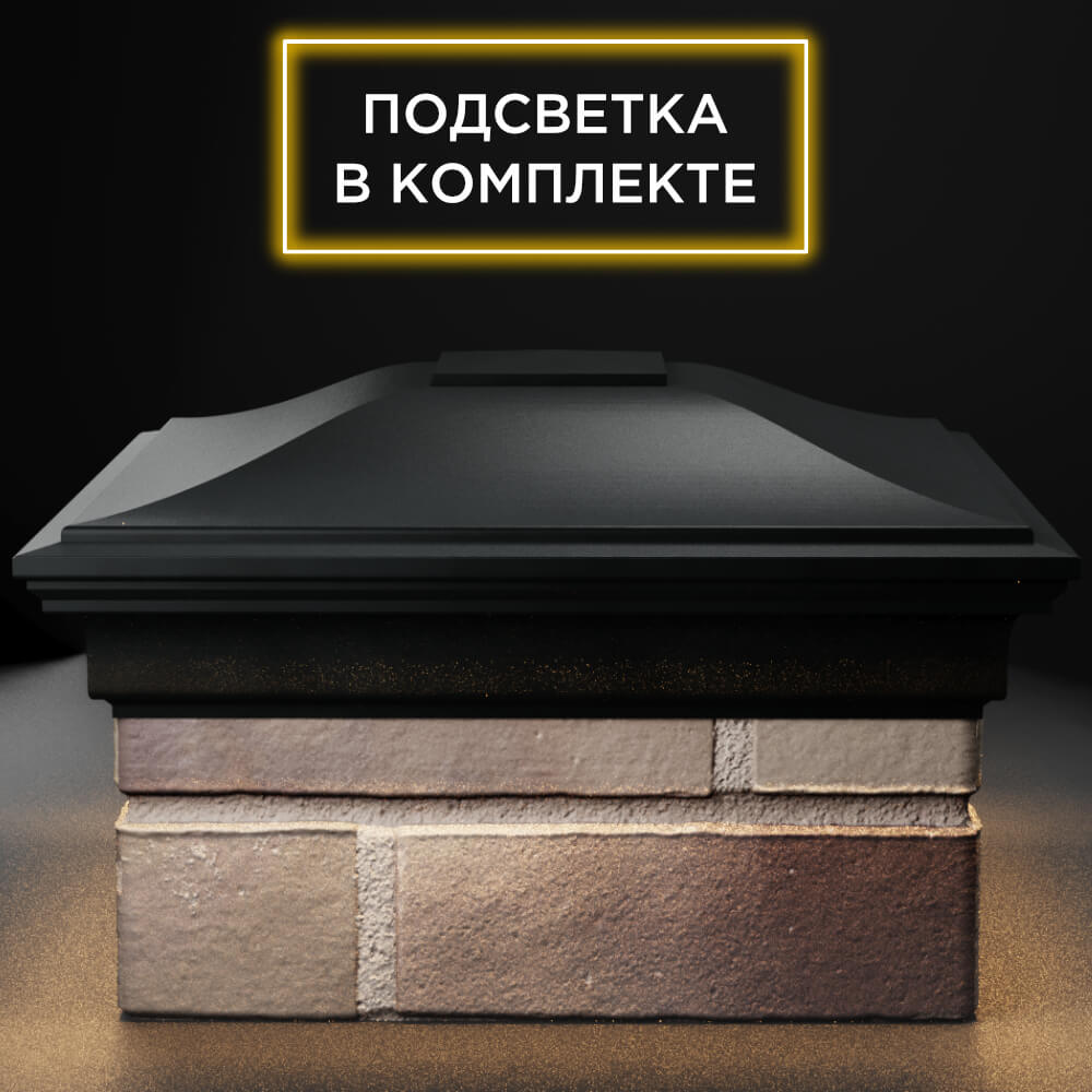 Колпак Zking Монблан Черный на столб 1.5х1.5 кирпича (385х385мм) с подсветкой Чайковский фото