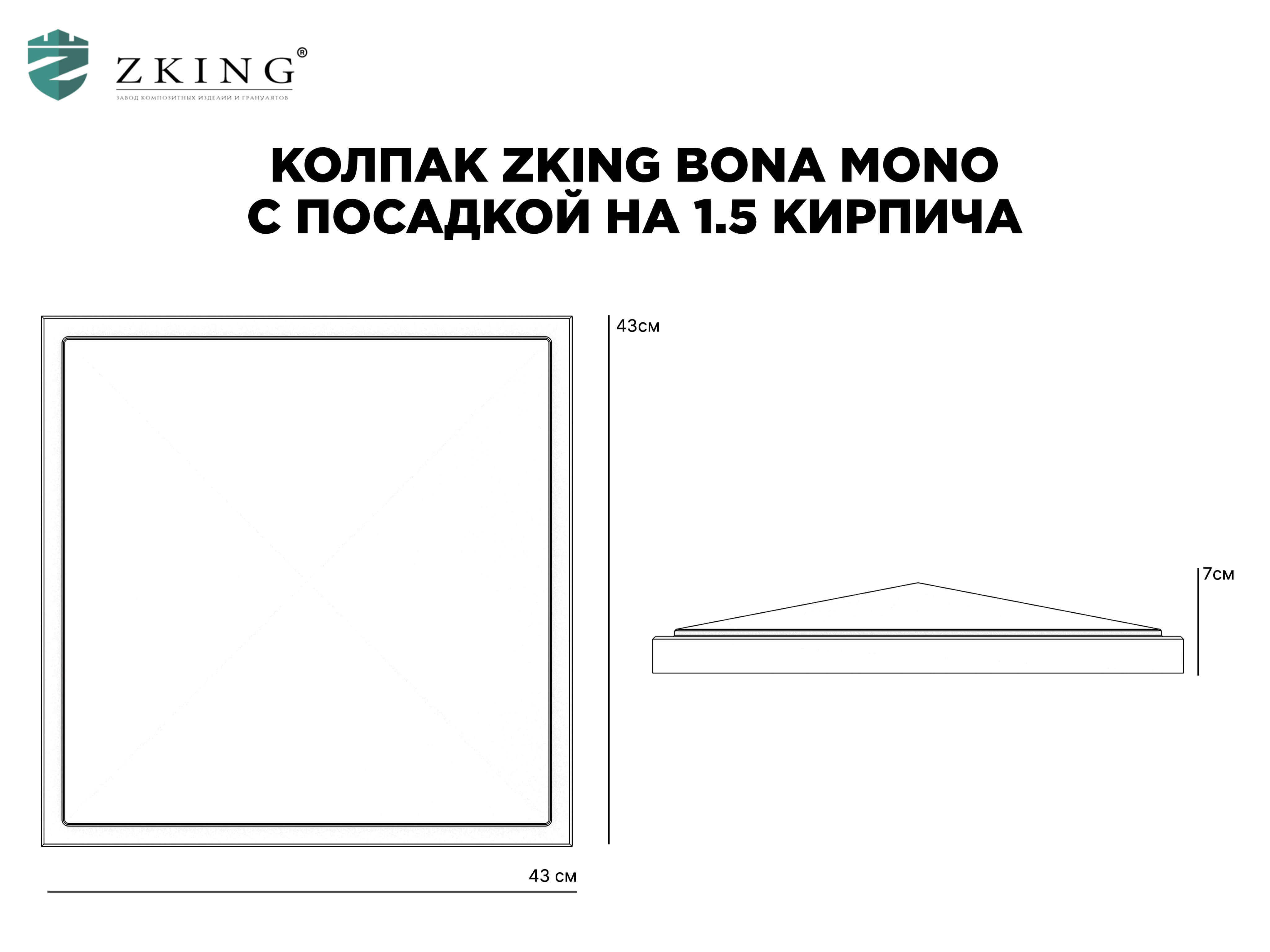 Колпак Zking БонаМоно Серый на столб 1.5х1.5 кирпича (385х385, 400х400мм) в Чайковском фото
