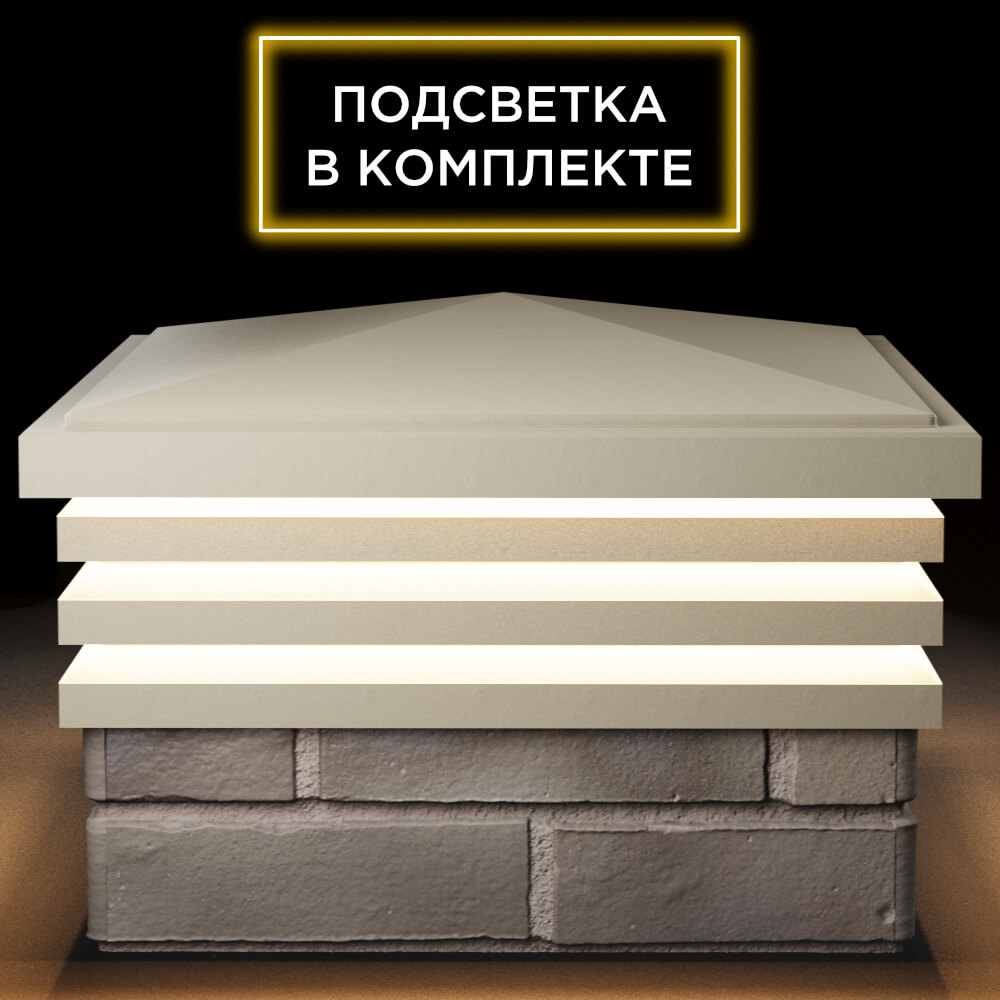 Колпак Zking Бона ХайТек Бежевый на столб 1.5х1.5 кирпича (385х385мм) с подсветкой Чайковский фото