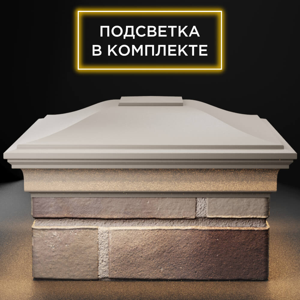 Колпак Zking Монблан Бежевый на столб 1.5х1.5 кирпича (385х385мм) с подсветкой Чайковский фото
