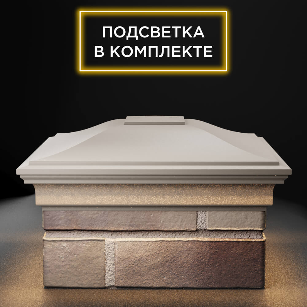 Колпак Zking Монблан Бежевый на столб 1.5х1.5 еврокирпича 0.7НФ (355х355мм) c подсветкой Чайковский фото