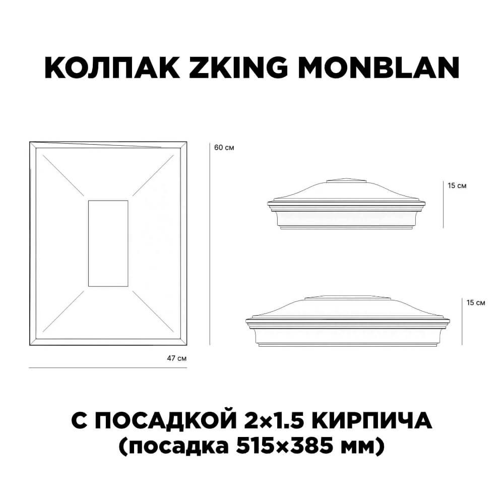Колпак Zking Монблан Красный на столб 2х1.5 кирпича (515х385мм) c подсветкой в Чайковском фото