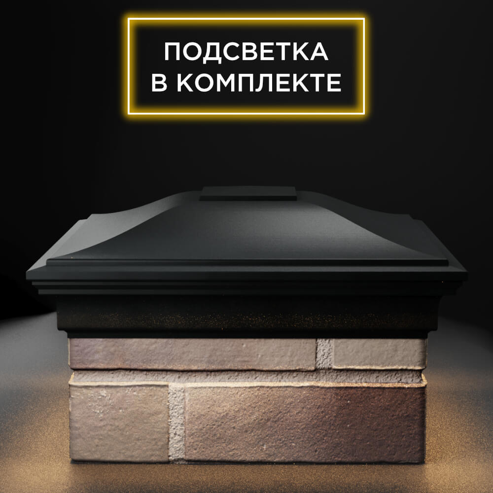 Колпак Zking Монблан Черный на столб 1.5х1.5 еврокирпича 0.7НФ (355х355мм) c подсветкой Чайковский фото