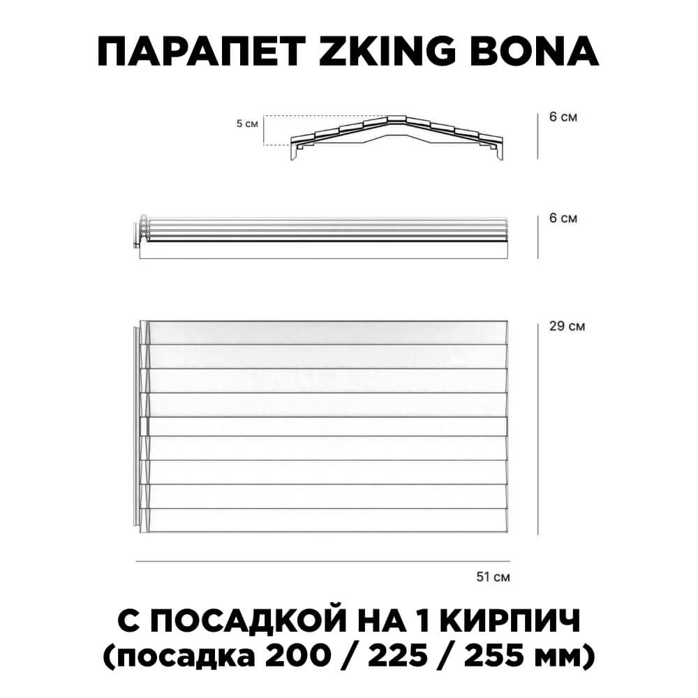 Парапет Zking Бона ХайТек Серый с посадкой на 1 кирпич (200/225/255мм) в Чайковском фото