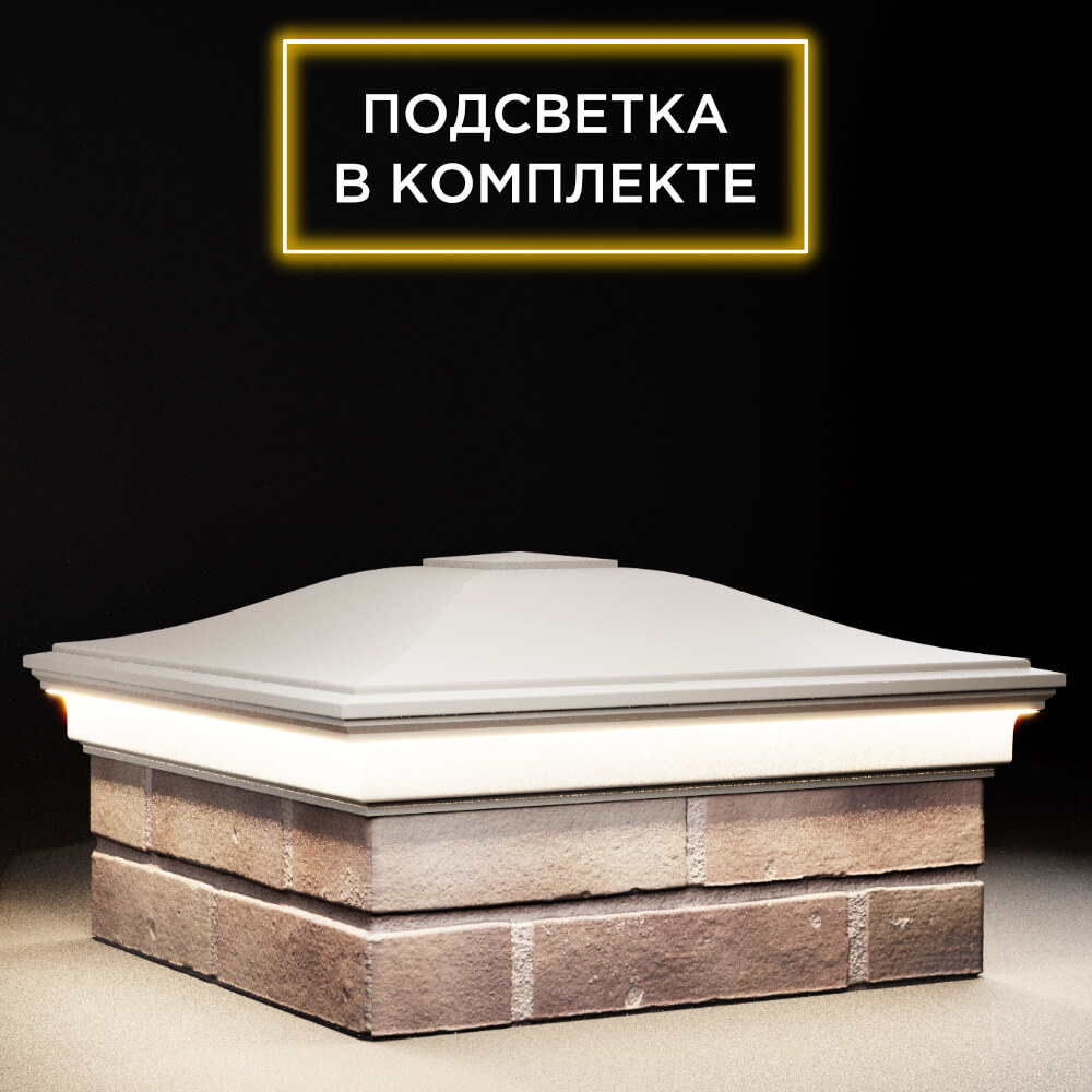 Колпак Zking Монблан Бежевый на столб 2х2 кирпича (515х515мм) c подсветкой в Чайковском фото