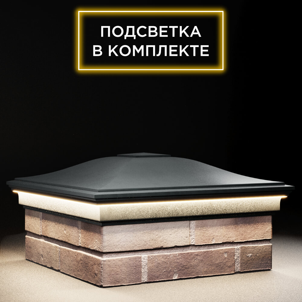 Колпак Zking Монблан Черный на столб 2х2 кирпича (515х515мм) c подсветкой в Чайковском фото