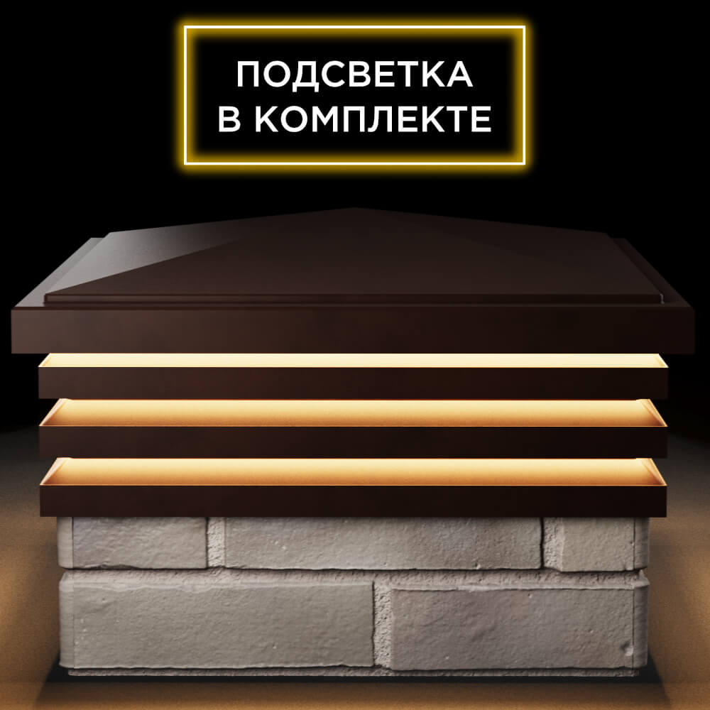 Колпак Zking Бона ХайТек Коричневый на столб 1.5х1.5 кирпича (385х385мм) с подсветкой Чайковский фото