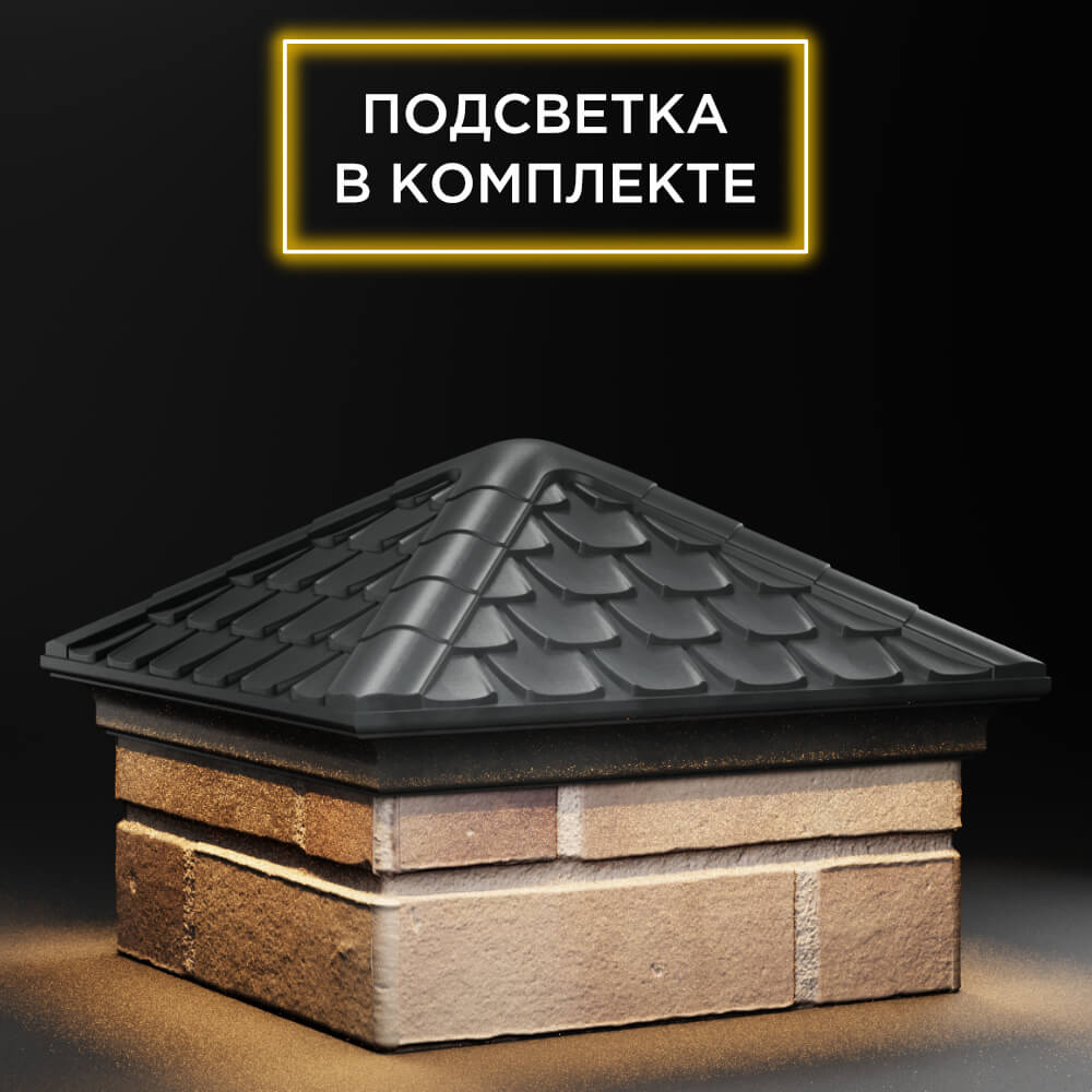 Колпак Zking Эльбрус Серый на столб 1.5х1.5 кирпича (385х385мм) с подсветкой в Чайковском фото