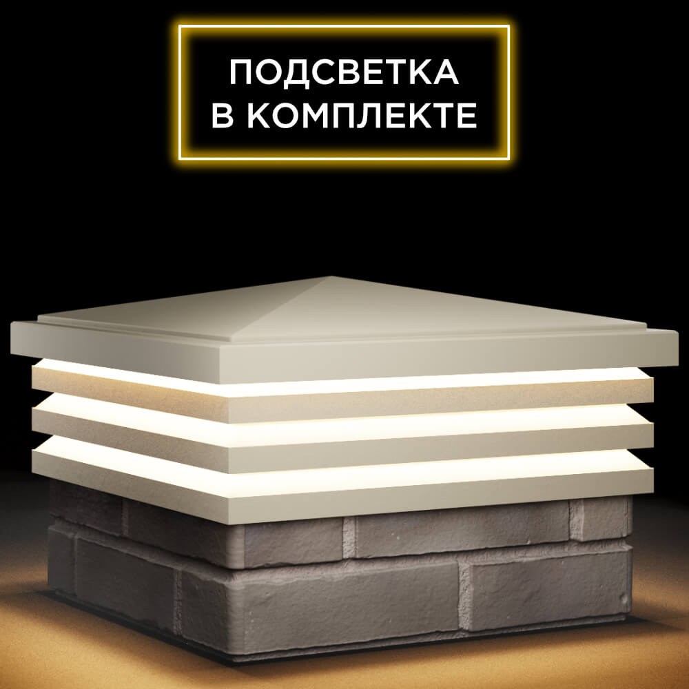 Колпак Zking Бона ХайТек Бежевый на столб 1.5х1.5 кирпича (385х385мм) с подсветкой в Чайковском фото