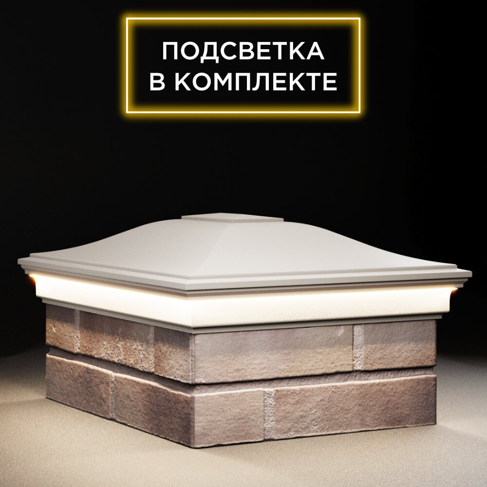 Колпак Zking Монблан Бежевый на столб 2х1.5 кирпича (515х385мм) c подсветкой в Чайковском фото