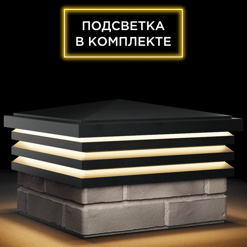 Колпак Zking Бона ХайТек Черный на столб 1.5х1.5 кирпича (385х385мм) с подсветкой в Чайковском фото