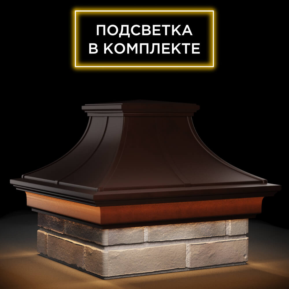 Колпак Zking Монблан Премиум Коричневый на столб 1.5х1.5 кирпича (385х385мм) с подсветкой в Чайковском фото