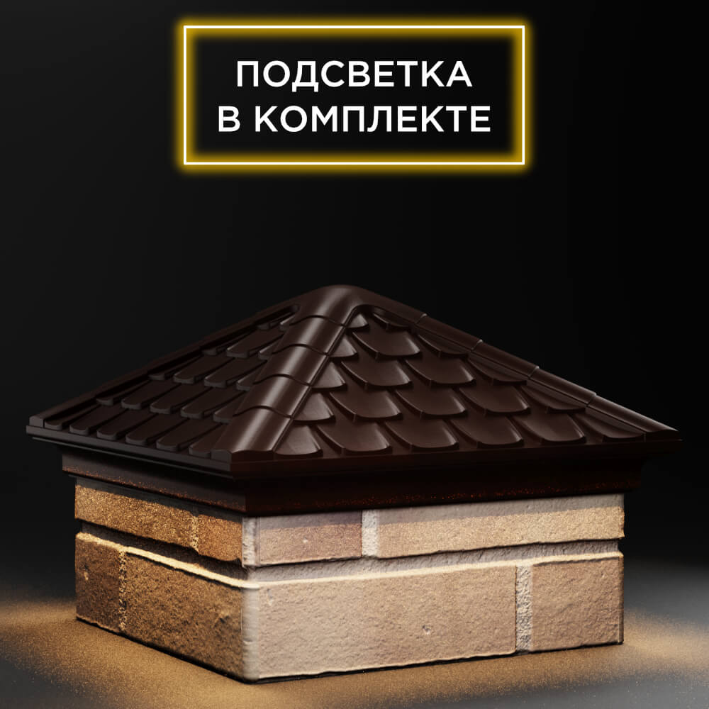 Колпак Zking Эльбрус Коричневый на столб 1.5х1.5 кирпича (385х385мм) с подсветкой в Чайковском фото