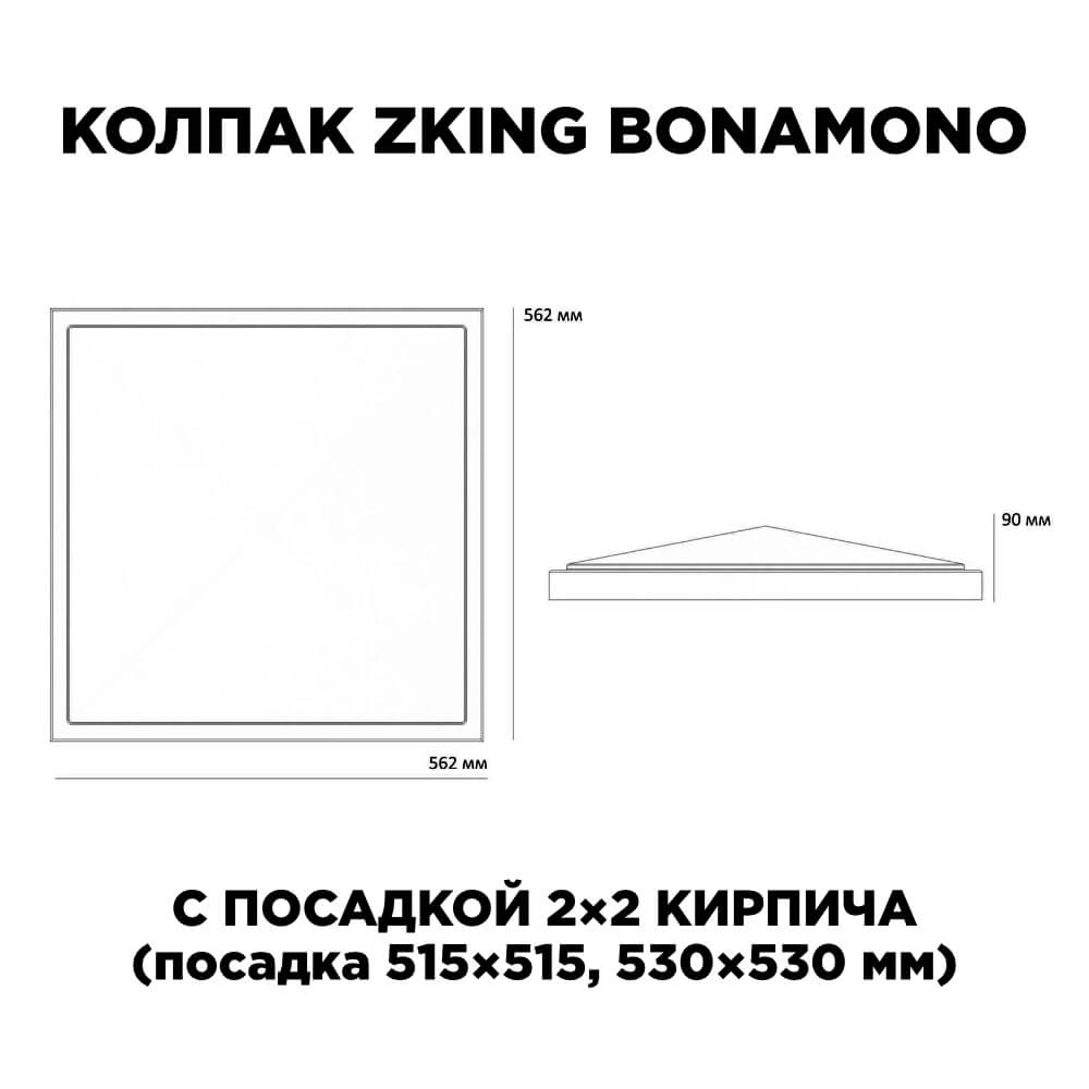 Колпак Zking БонаМоно Красный на столб 2х2 кирпича (515х515, 530х530мм) в Чайковском фото