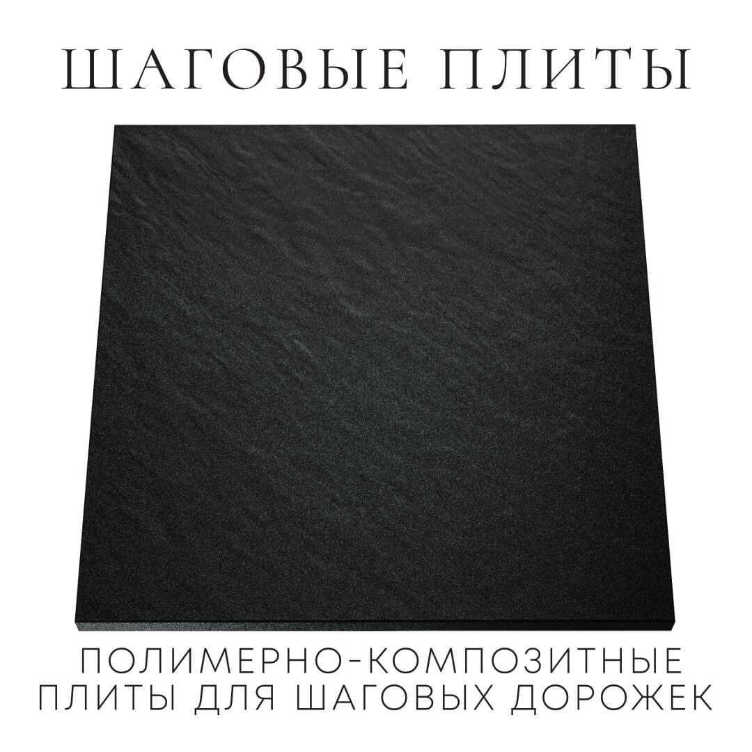 Шаговая плита STONE Черный Сланец 990х990х55мм Чайковский фото
