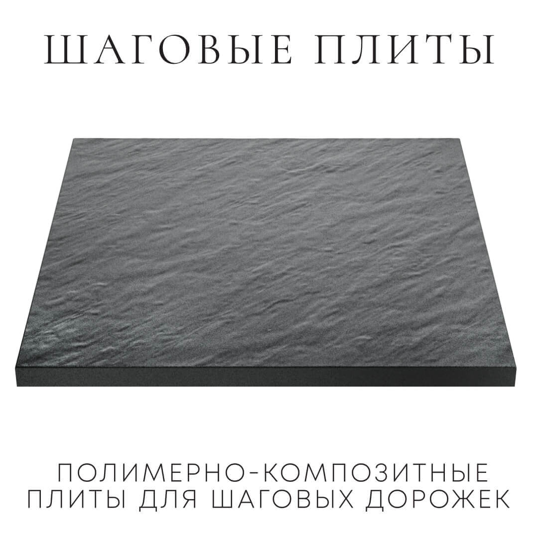 Шаговая плита STONE Графитовый Серый 990х990х55мм в Чайковском фото