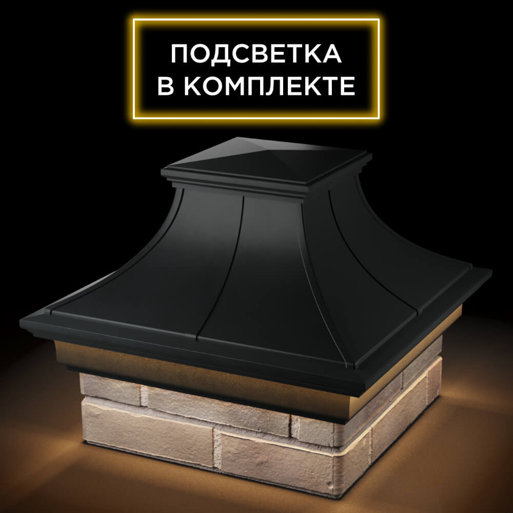 Колпак Zking Монблан Премиум Черный на столб 1.5х1.5 кирпича (385х385мм) с подсветкой в Чайковском фото