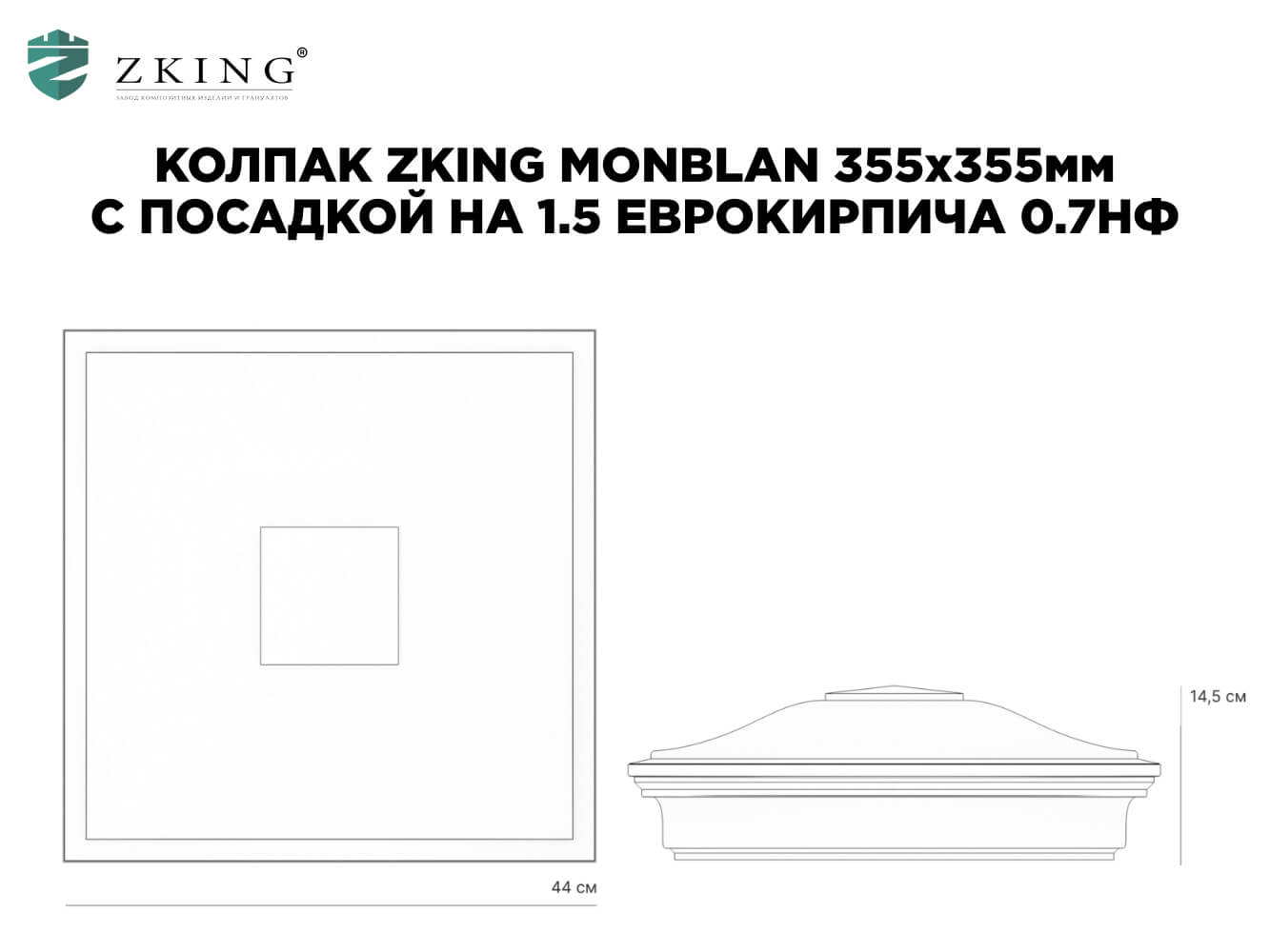 Колпак Zking Монблан Серый на столб 1.5х1.5 еврокирпича 0.7НФ (355х355мм) в Чайковском фото