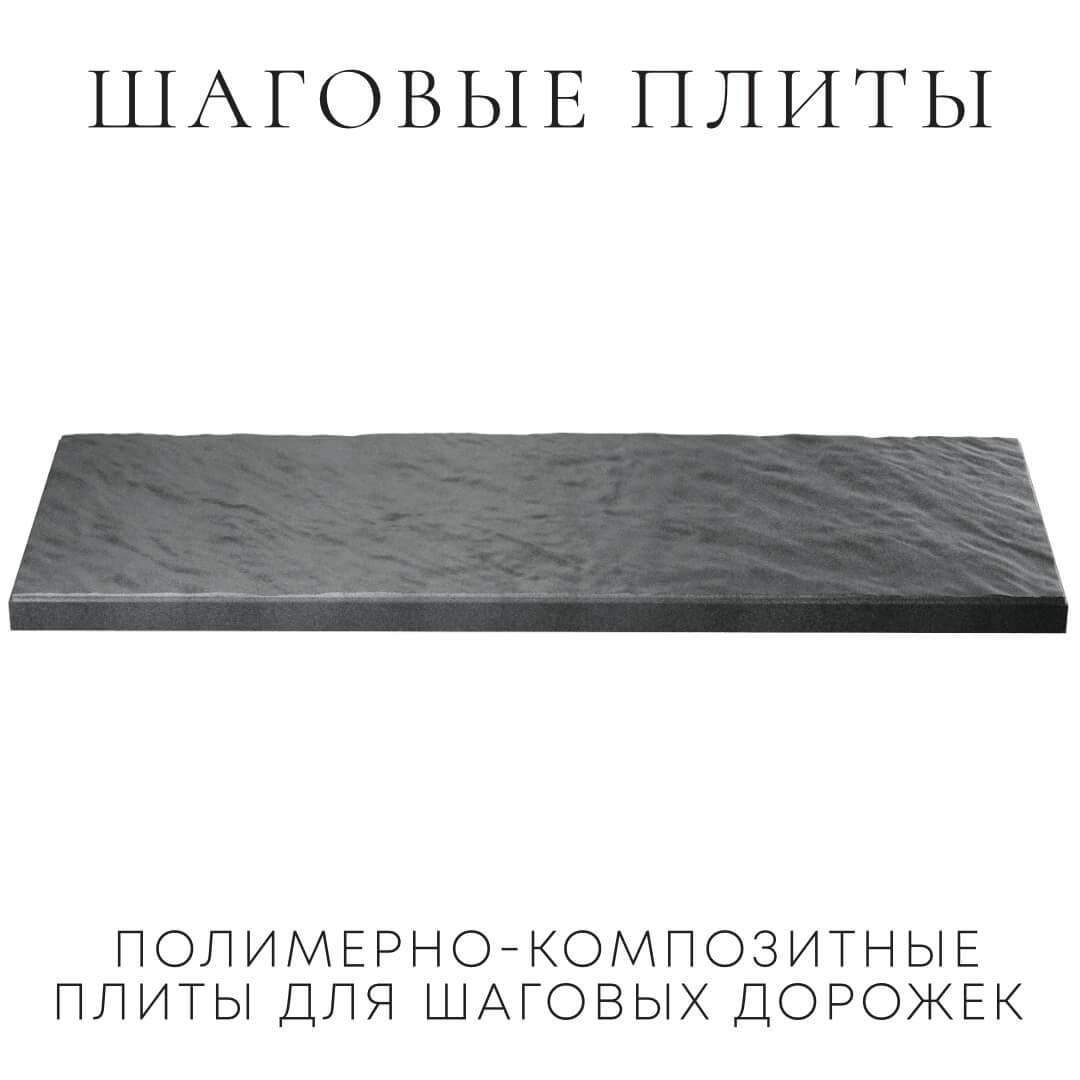 Шаговая плита STONE Графитовый Серый 990х330х55мм в Чайковском фото