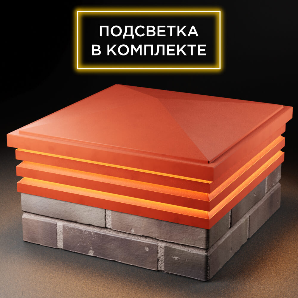 Колпак Zking Бона ХайТек Красный на столб 2х2 кирпича (513х513мм) с подсветкой в Чайковском фото