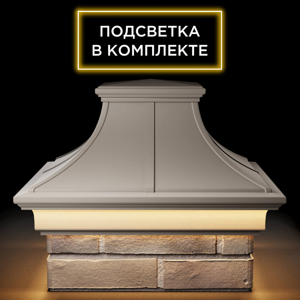 Колпак Zking Монблан Премиум Бежевый на столб 1.5х1.5 кирпича (385х385мм) с подсветкой Чайковский фото