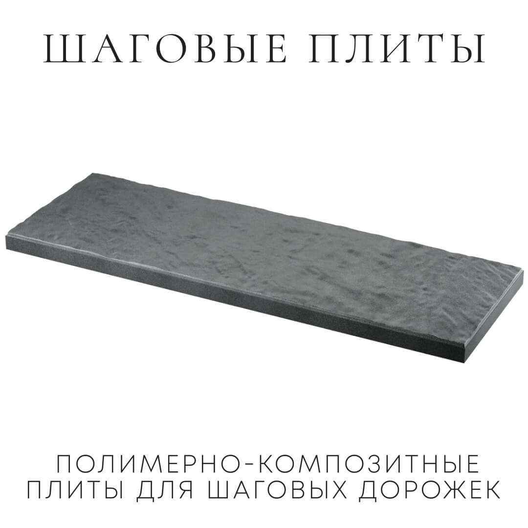 Шаговая плита STONE Графитовый Серый 990х330х55мм в Чайковском фото