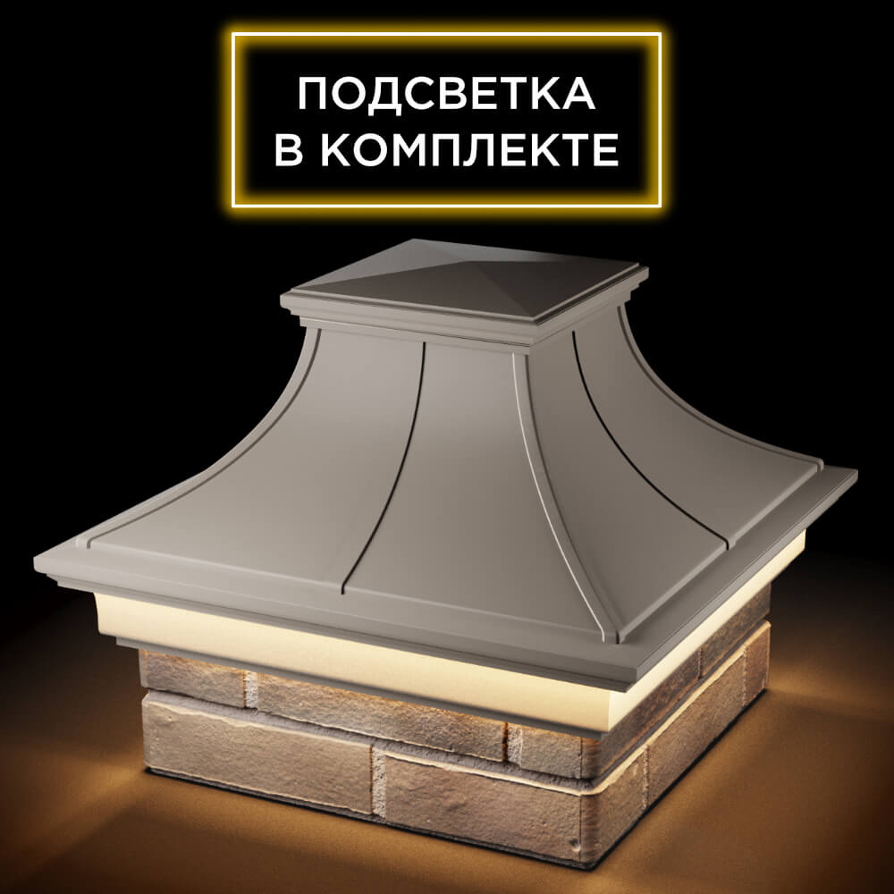Колпак Zking Монблан Премиум Бежевый на столб 1.5х1.5 кирпича (385х385мм) с подсветкой в Чайковском фото