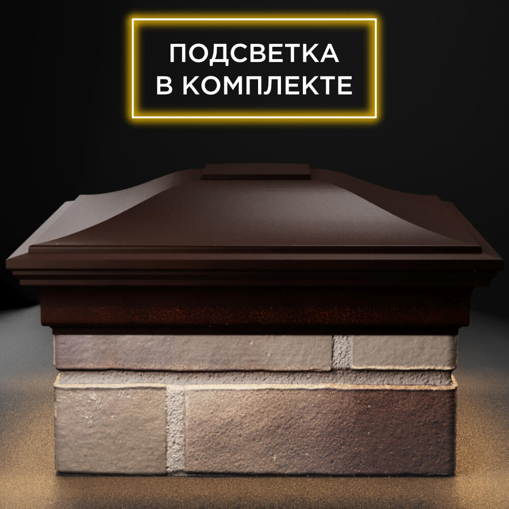 Колпак Zking Монблан Коричневый на столб 1.5х1.5 кирпича (385х385мм) с подсветкой Чайковский фото