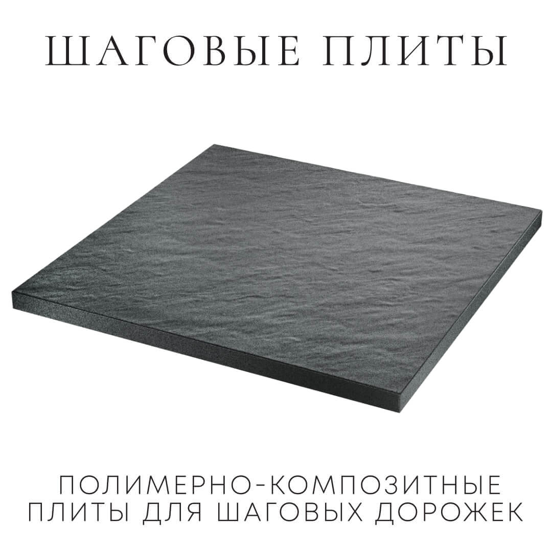 Шаговая плита STONE Графитовый Серый 990х990х55мм в Чайковском фото