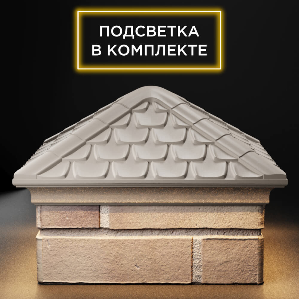 Колпак Zking Эльбрус Бежевый на столб 1.5х1.5 кирпича (385х385мм) с подсветкой Чайковский фото
