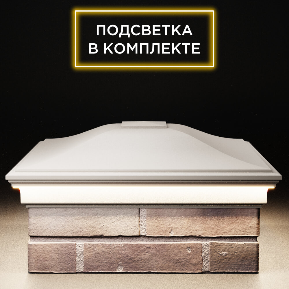 Колпак Zking Монблан Бежевый на столб 2х2 кирпича (515х515мм) c подсветкой Чайковский фото
