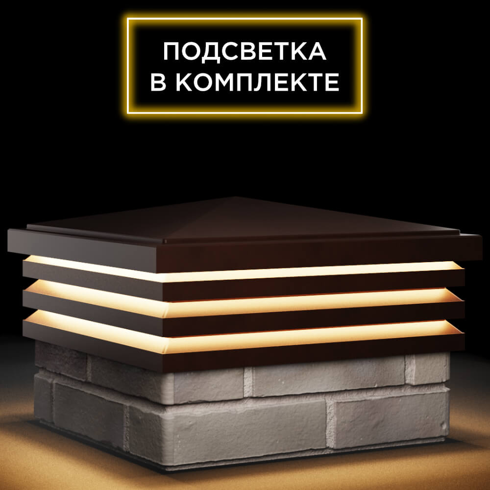 Колпак Zking Бона ХайТек Коричневый на столб 1.5х1.5 кирпича (385х385мм) с подсветкой в Чайковском фото